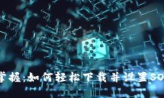 快速掌握：如何轻松下载并设置SOL钱包