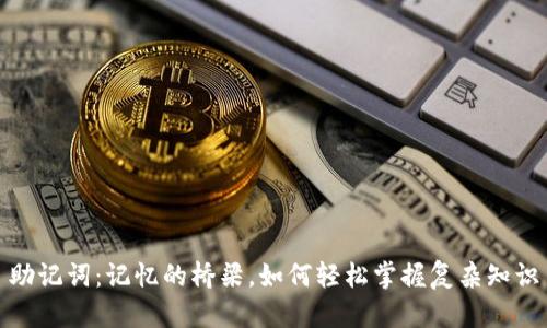 助记词：记忆的桥梁，如何轻松掌握复杂知识