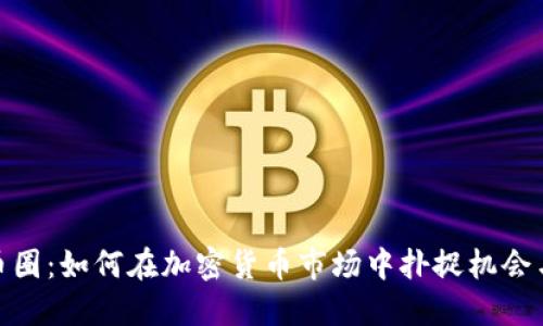 揭示币圈：如何在加密货币市场中扑捉机会与风险
