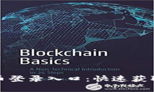 轻松掌握比特币登录入口：快速获取你的虚拟财富