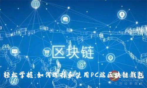 轻松掌握：如何选择和使用PC端区块链钱包