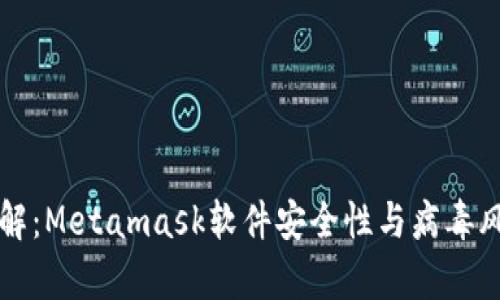 深入了解：Metamask软件安全性与病毒风险分析
