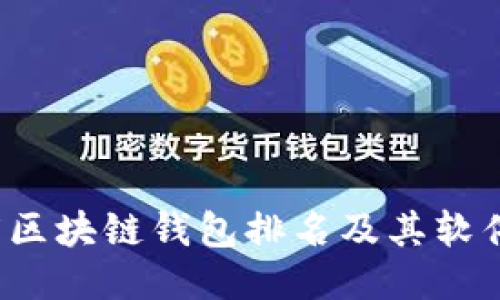 2023年度区块链钱包排名及其软件下载指南