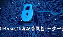 轻松连接Metamask与硬件钱包：一步一步教你操作