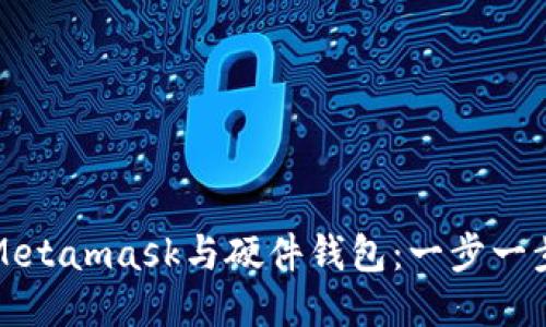 轻松连接Metamask与硬件钱包：一步一步教你操作