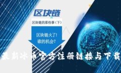 轻松获取最新冰币官方注册链接与下载安装教程
