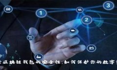 探索区块链钱包的安全性：如何保护你的数字资