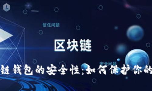 探索区块链钱包的安全性：如何保护你的数字资产