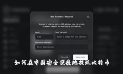 如何在中国安全便捷地提现比特币