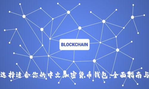 如何选择适合你的中文加密货币钱包：全面指南与推荐