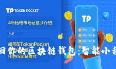 轻松找回你的区块链钱包：智能小程序指南