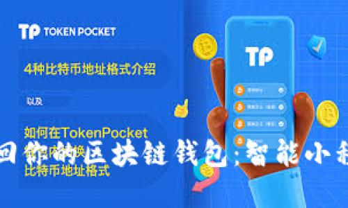 轻松找回你的区块链钱包：智能小程序指南