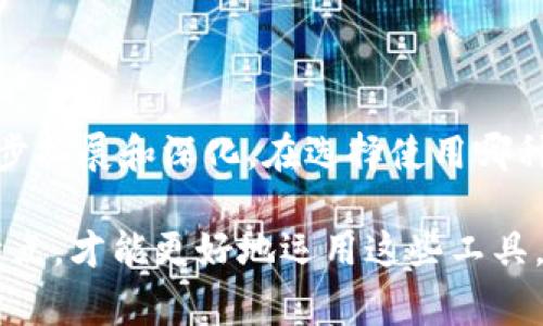 智能钱包是数字钱包吗？全面解析智能钱包与数字钱包的区别与联系

智能钱包,数字钱包,加密货币,移动支付,电子支付/guanjianci

在如今这个数字化迅速发展的时代，越来越多的人开始关注和使用各种电子支付手段。智能钱包与数字钱包这两个词，常常出现在金融科技的讨论当中，让人不禁思考：智能钱包到底是数字钱包吗？它们之间又有哪些区别与联系呢？本文将对这个话题进行深入剖析。

一、数字钱包的基本概念

首先，咱们得了解什么是数字钱包。简单来说，数字钱包就是一种电子支付工具，它能够存储用户的支付信息，比如信用卡、借记卡信息，甚至还能保存一些积分和优惠券等。用户可以通过移动设备、电脑等电子设备进行线上线下的交易，方便快捷。

数字钱包的主要功能包括存储支付信息、提供交易记录、进行资金转账等。它们通常与银行账户关联，通过这些平台，消费者可以更容易地完成购买和支付。

二、智能钱包的崭新定义

接着，我们再来看看智能钱包。什么是智能钱包呢？从字面上讲，智能钱包是比传统数字钱包更先进的一种支付工具。它不仅仅能存储用户的支付信息，还具备更多的智能化功能，比如AI推荐、个性化财务管理、投资分析等。

智能钱包通常也包含数字钱包的所有功能，然而它强调的是用户体验和智能化水平。比如，有些智能钱包支持基于用户消费习惯的智能分析，能够推荐最划算的消费方案，甚至可以为用户提供投资建议。

三、数字钱包与智能钱包的区别

要理解这两者的区别，我们可以从多个角度来分析：

1. **功能性**：数字钱包的主要功能集中在支付和交易，而智能钱包则扩展了这些功能，加入了财务管理、投资规划等。可以说，后者是前者在功能上的升级版。

2. **技术支持**：数字钱包往往依赖于基础的支付技术，智能钱包则利用了大数据、机器学习等现代科技来提升用户体验。

3. **用户体验**：智能钱包在设计上更加注重用户体验，通常会提供更友好的界面，更智能化的推荐服务。

4. **适用场景**：数字钱包因其功能简单，适合大多数人的日常支付，而智能钱包则适合更有财务管理需求的用户，比如追求投资理财的年轻一代。

四、智能钱包的优势

虽然智能钱包相对于传统的数字钱包有着明显的优势，但我们不能忽视其存在的一些弊端，比如安全性、信息隐私等。接下来，我们来看看智能钱包的优势：

1. **智能推荐**：借助用户的消费习惯和数据，智能钱包可以为用户推荐更合适的消费选择，帮助用户节省资金，提高消费质量。

2. **便捷的资金管理**：通过智能分析，用户可以更轻松地了解自己的财务状况，及时调整消费和投资策略。

3. **全方位的服务**：很多智能钱包不仅仅提供支付功能，还提供如账单管理、信用评分、理财产品推荐等附加服务，帮助用户更好地管理财务。

五、数字钱包与智能钱包的未来展望

随着科技的不断发展，我们可以预见未来的数字钱包和智能钱包将有着更紧密的联系。数字钱包将逐渐融入更多的智能化元素，而智能钱包也将继续在科技的推动下演进。

例如，未来的智能钱包可能会实现更加个性化的服务，甚至可以自动判断用户的消费实时需求，并作出响应。同时，安全性也是未来智能钱包技术进步的重点，使用更先进的加密技术以及生物识别技术，以保障用户的信息安全。

六、总结

综合来看，智能钱包确实是数字钱包的一种升级版。数字钱包作为传统的电子支付工具，尽管简单易用，但在功能性和智能化方面相对有限；而智能钱包则强调整体的用户体验和智能化服务，是数字钱包的进一步拓展和深化。在选择使用哪种钱包时，用户应根据自己的实际需求来做出决定。如果你只是需要一个方便的支付工具，那么普通的数字钱包已经足够；但如果你想要增强财务管理能力和利用智能化的服务，智能钱包无疑是一个更好的选择。

在这个快速变化的时代，掌握金融科技的动态，将会对我们的生活产生积极的影响。这不仅关乎我们如何消费，还影响着我们的理财、投资和未来的经济规划。无论是数字钱包还是智能钱包，理解它们的价值和特点，才能更好地运用这些工具，为我们的生活增添动力。