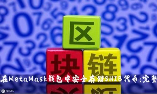 如何在MetaMask钱包中安全存储SHIB代币：完整指南