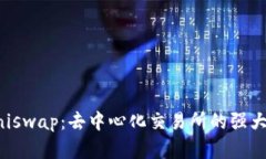 全景解析Uniswap：去中心化交易所的强大功能与应