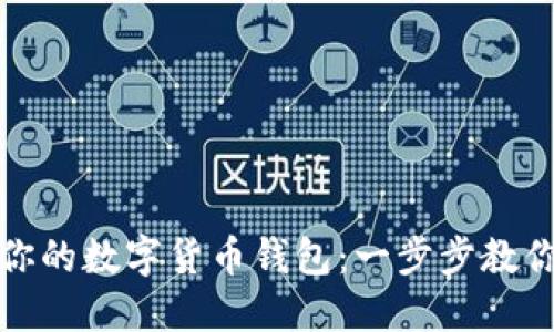轻松创建你的数字货币钱包：一步步教你如何开始