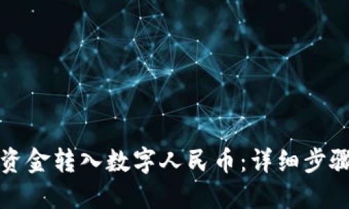如何轻松将资金转入数字人民币：详细步骤与实用技巧
