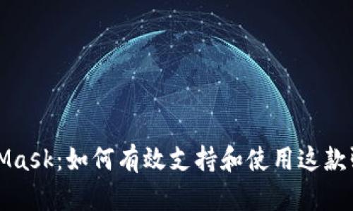 深入了解MetaMask：如何有效支持和使用这款强大的数字钱包