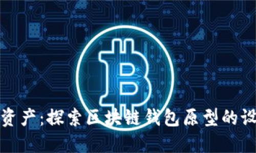 畅享安全资产：探索区块链钱包原型的设计与实现
