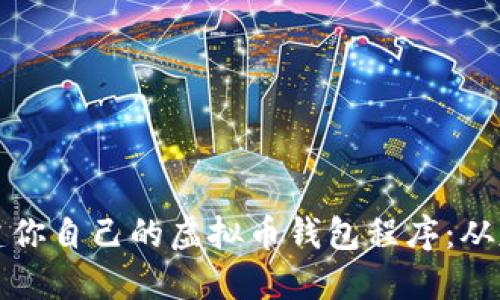 一步步构建你自己的虚拟币钱包程序：从基础到进阶