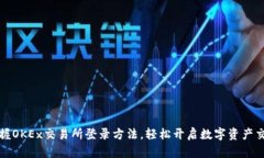 快速掌握OKEx交易所登录方法，轻松开启数字资产