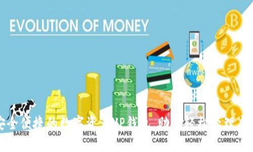 打造安全便捷的数字资产VP钱包，助你轻松管理虚拟财富