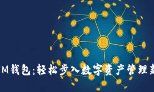 解锁IM钱包：轻松步入数字资产管理新领域