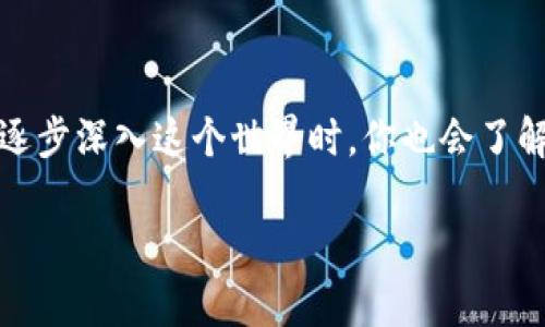   如何利用MetaMask安全管理和交易加密货币 / 

 guanjianci MetaMask, 加密货币, 钱包, 以太坊, DeFi /guanjianci 

引言：进入加密货币的新世界

随着区块链技术的不断发展，加密货币的使用越来越普及。对于那些刚刚踏入这个领域的人来说，MetaMask无疑是一个重要的工具。你可能会问，为什么MetaMask如此特别？简单来说，它不仅是一个数字钱包，还是通向去中心化金融（DeFi）和其他区块链应用程序的重要通道。这篇文章将带你深入了解MetaMask的使用方式、优势以及如何安全地管理和交易加密货币，帮助你在这个新兴的数字世界中立足。

什么是MetaMask？

MetaMask是一款以太坊钱包，它可以作为浏览器扩展或移动应用安装在你的设备上。通过MetaMask，你不仅可以存储和管理以太坊（ETH），还能够与支持以太坊的去中心化应用（DApp）进行互动。这让MetaMask成为连接用户与区块链世界的桥梁，想想看，你可以在上面进行交易、交换代币，甚至参与DeFi项目，都是一件多么酷的事情！

安装和设置MetaMask

要开始你的加密货币之旅，第一步便是安装MetaMask。以下是简单的步骤：

ol
    li选择一个合适的浏览器，MetaMask支持谷歌浏览器、火狐浏览器和其他主流浏览器。/li
    li访问MetaMask的官方网站，下载并安装浏览器扩展。确保只从官方渠道下载以避免钓鱼网站。/li
    li安装后，打开MetaMask扩展，创建一个新的钱包，记得保存好你的助记词。这是恢复钱包的唯一方式！/li
    li设置一个强密码，以确保你的钱包安全。/li
/ol

完成这些步骤后，恭喜你！你已经成功安装了MetaMask，接下来你会看到一个简单直观的界面，可以轻松地管理你的资产。

如何使用MetaMask管理加密货币？

MetaMask的用户界面非常友好，即使是新手也能够迅速上手。以下是管理资产的几个基本步骤：

ol
    li充值：你可以通过购买或从交易所转移以太坊到你的MetaMask钱包。在MetaMask中，你会看到自己的余额，转账过程也非常简单。/li
    li发送资产：想要给其他人转账？只需输入对方的钱包地址、金额并确认，就能在几秒钟内完成流程。/li
    li添加代币：除了以太坊，你可能还会拥有其他基于以太坊的代币，如ERC-20代币。点击“添加代币”，输入代币的合约地址，就能将其添加到你的MetaMask钱包中。/li
/ol

以上这些功能初看可能很简单，但在实际操作中，它们能够极大地提高你的交易效率和方便性。

安全性：保护你的投资

虽然MetaMask提供了一系列斯坦达的安全措施，但在加密货币的世界里，安全永远是第一位的。在使用MetaMask时，你需要注意以下几点：

ol
    li妥善保管助记词：这是你钱包的“钥匙”，一旦丢失，无法找回资金。/li
    li启用双重验证：尽量增强账户的安全防护，避免不必要的损失。/li
    li谨慎地与DApp互动：虽然MetaMask很方便，但与一些不知名的DApp进行互动时，务必小心，以免受到欺诈。/li
    li定期更新软件：确保你使用的是最新版本，及时修复潜在的安全问题。/li
/ol

记住，尽管MetaMask是一个强大的工具，但你本身的安全意识同样重要！

探索DeFi世界

MetaMask不仅仅是一个钱包，更是进入去中心化金融（DeFi）世界的门票。通过MetaMask，你可以轻松访问各种DeFi应用，比如借贷平台、流动资金池、和去中心化交易所（DEX）。你想要流动任何ERC-20代币或者参与挖矿？MetaMask让这一切变得简单。

比如，在Uniswap或者SushiSwap等去中心化交易所上，你可以直接连接MetaMask进行代币交换，而不需要通过传统交易所。这种方式不仅降低了交易的时间成本，而且通常也拥有更好的价格。

了解NFT的魅力

如果你对不可替代代币（NFT）感兴趣，MetaMask也能满足你的需求。以太坊上有许多NFT市场，如OpenSea和Rarible，你只需将MetaMask与这些平台连接，就能轻松购买、出售或收藏NFT。

无论你是艺术家、藏家，还是仅仅想尝试新鲜事物，MetaMask都能为你创造机会。设置完毕后，你的数字资产就会安全地存放在你的MetaMask钱包中，随时随地都可以访问。

总结：未来的金融在于你我

总的来说，MetaMask不仅仅是一个加密货币钱包，更是一个通向去中心化金融和各种区块链应用的重要平台。通过MetaMask，你可以安全地管理资产、参与DeFi、收集NFT，甚至更多。当你逐步深入这个世界时，你也会了解到加密货币背后的技术、市场及其潜力。记住，掌握好工具，才能在这个快速变化的时代中把握机会。

希望这篇文章能帮助你更好地理解MetaMask及其在加密货币世界中的重要性。在这条路上，祝你好运！