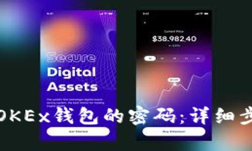 如何恢复OKEx钱包的密码：详细步骤与技巧