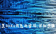 如何恢复OKEx钱包的密码：详细步骤与技巧