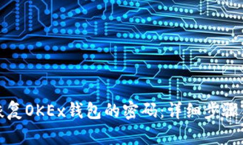 如何恢复OKEx钱包的密码：详细步骤与技巧