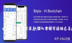     以太坊交易最新消息，深入分析市场动态与趋