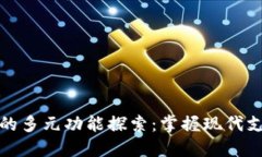 数字钱包的多元功能探索：掌握现代支付新方式