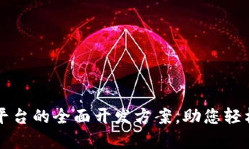 启动数字货币交易平台的全面开发方案，助您轻松踏入加密货币世界