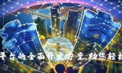 启动数字货币交易平台的全面开发方案，助您轻