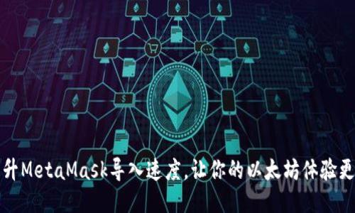 如何提升MetaMask导入速度，让你的以太坊体验更加顺畅