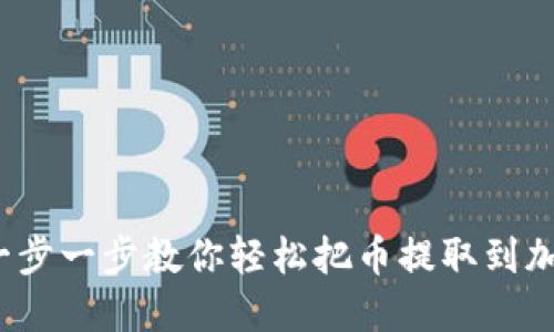 biato一步一步教你轻松把币提取到加密钱包