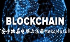 如何安全地在电脑上注册MetaMask钱包？