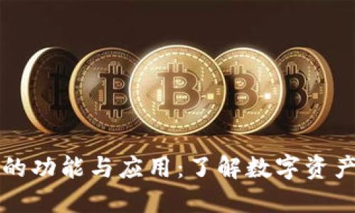 数字货币钱包的功能与应用：了解数字资产的掌控与交易