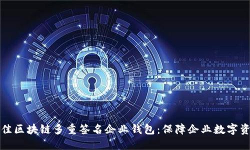 盘点最佳区块链多重签名企业钱包：保障企业数字资产安全