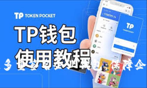 盘点最佳区块链多重签名企业钱包：保障企业数字资产安全