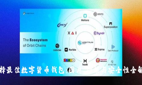 选择最佳数字货币钱包：图片、功能与安全性全解析