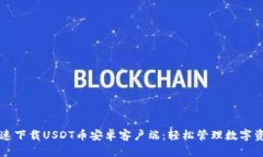 快速下载USDT币安卓客户端：轻松管理数字资产