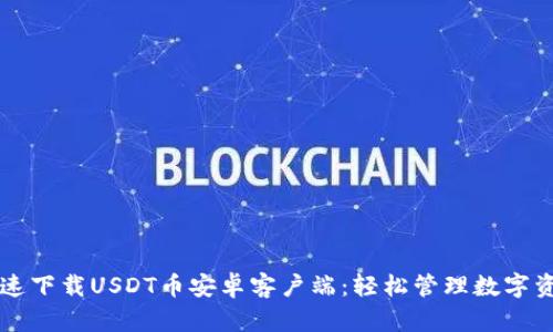 快速下载USDT币安卓客户端：轻松管理数字资产