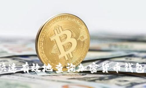 如何快速有效地查询加密货币钱包地址？