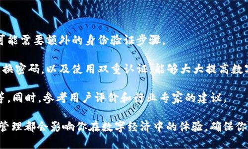 数字钱包密码是什么

数字钱包密码是保护你数字资产和个人信息的重要安全措施。在数字经济的时代，使用数字钱包越来越普遍，它不仅能存储加密货币，还可以用于各种在线交易和支付。那么，了解数字钱包密码至关重要。它到底是什么，有什么作用，又该如何管理呢？

数字钱包的概念

数字钱包，顾名思义，是一种将财务信息存储在电子设备上的工具。它允许用户安全地进行金融交易，支持各种形式的支付，包括信用卡、借记卡、电子现金等。与传统的钱包不同，数字钱包没有实体形态，而是以软件的形式存在，通常运行在智能手机、计算机或任何可以访问互联网的设备上。

那么，为什么选择使用数字钱包呢？首先，它提供了便捷性。通过数字钱包，你无需携带现金或卡片，只需要扫码或完成在线身份验证即可完成交易。其次，数字钱包通常支持多种货币类型和交易方式，用户能够更灵活地管理个人财务。

数字钱包密码的作用

数字钱包密码是保护钱包内资产和个人信息的重要工具。每个数字钱包都有一个与之关联的密码，通常在创建钱包时设置。这个密码的主要作用是：

1. strong保护你的资产/strong: 只有输入正确的密码，用户才能访问钱包中的资金。如果没有这个密码，任何试图访问你钱包的人都无法进行交易。

2. strong保障隐私/strong: 钱包内不仅存储资金，还可能保存用户的个人信息。密码能够有效地防止未经授权的访问，保护用户的隐私。

3. strong防止欺诈和盗窃/strong: 在区块链和数字货币行业，盗窃和网络欺诈屡见不鲜。一个强大的密码能够提升钱包的安全性，降低被盗和诈骗的风险。

如何选择一个强密码

一个强大的数字钱包密码应该具备以下特征：

1. strong长度/strong: 密码越长，破解的难度越高。建议至少使用12个字符。

2. strong复杂性/strong: 能够包含大小写字母、数字和特殊字符组合，提高密码的复杂性。

3. strong独特性/strong: 避免使用常规词汇和个人信息，如生日、名字等。每个账户应使用不同的密码，减少被攻破的风险。

4. strong可记忆性/strong: 虽然密码需要复杂，但也要确保自己能够记住，避免频繁重置密码造成的困扰。

如何管理密码

合理管理数字钱包密码非常重要。以下是一些最佳实践：

1. strong使用密码管理工具/strong: 如果记忆困难，可以考虑使用密码管理工具。这能够安全地存储、生成和管理复杂密码。

2. strong定期更改密码/strong: 定期更换密码能够进一步提高安全性。建议至少每三个月更换一次。

3. strong开启双重认证/strong: 如果你的数字钱包支持双重认证，务必开启。这一层安全设置可以在你输入密码后，再通过额外的验证步骤来确认身份。

4. strong保持警惕/strong: 对任何试图获取你钱包信息的可疑活动保持警惕，及时对存在安全隐患的情况采取行动。

常见的数字钱包类型

为了满足不同用户的需求，目前市场上存在多种类型的数字钱包：

1. **热钱包**: 热钱包是连接互联网的钱包，适用于日常交易，操作极为便捷，但由于在线状态，安全性较低。

2. **冷钱包**: 冷钱包不连接互联网，通常被视为更安全的选项，适合长期存储大额资产。但相应的，取用也较为麻烦。

3. **移动钱包**: 这种钱包通常下载在手机应用内，非常适合随时随地进行交易。一些知名的例子包括Apple Pay、Google Pay等。

4. **桌面钱包和网页钱包**: 桌面钱包以软件形式安装在电脑上，而网页钱包则通过web浏览器进行访问，便于管理和操作。

5. **硬件钱包**: 硬件钱包是一种物理设备，提供最高级别的安全保护，适合存储大量资产的用户。

如何保护你的数字钱包

除了设置强密码外，保护数字钱包的方法还有很多：

1. strong及时更新软件/strong: 定期更新数字钱包应用软件，以防止潜在的安全漏洞和网络攻击。

2. strong谨慎选择平台/strong: 选择信誉良好、经过验证的平台或服务提供商，确保钱包的安全。

3. strong避免公共网络/strong: 避免在公共Wi-Fi环境下进行交易，尽量使用个人信号或VPN来确保网络安全。

4. strong备份钱包信息/strong: 及时备份数字钱包的信息，以防资料丢失，能够方便恢复。

常见问题的解答

对于数字钱包密码，用户常常会有几个疑惑：

1. **如果我忘记了密码怎么办？**: 如果忘记密码，可以通过数字钱包提供的找回密码功能进行重置。但注意，重置过程可能需要额外的身份验证步骤。

2. **数字钱包很安全吗？**: 安全性取决于你所选择的钱包类型和使用的安全措施。综上所述，通过设置强密码和定期更换密码，以及使用双重认证，能够大大提高数字钱包的安全性。

3. **我该如何选择适合我的数字钱包？**: 当选择数字钱包时，考虑你的需求，是否需要频繁交易、存储量大小和安全性等。同时，参考用户评价和行业专家的建议。

总的来说，数字钱包密码是保护你个人数字资产安全的重要工具。无论你是新手还是资深用户，对数字钱包密码的理解和管理都会影响你在数字经济中的体验。确保你的钱包安全，让你在享受便捷的同时，也能拥有安心。