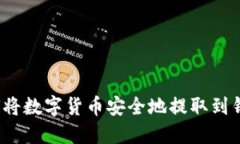 如何将数字货币安全地提取到钱包？