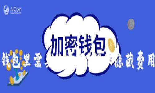 把虚拟币放钱包里需要收费吗？揭秘隐藏费用与安全因素