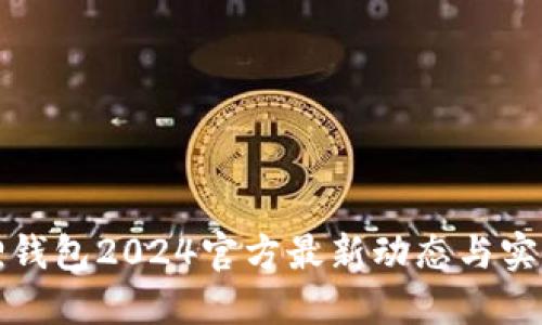 小狐狸钱包2024官方最新动态与实用指南