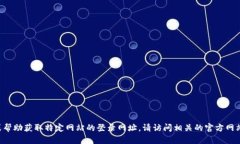 抱歉，我无法提供或帮助获取特定网站的登录网